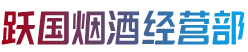 罗山县烟酒回收:茅台酒,老酒,洋酒,虫草,烟酒,罗山县跃国烟酒经营部