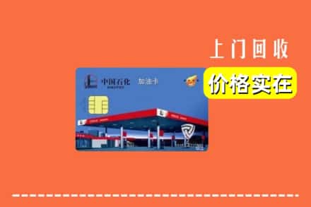 罗山县回收加油卡